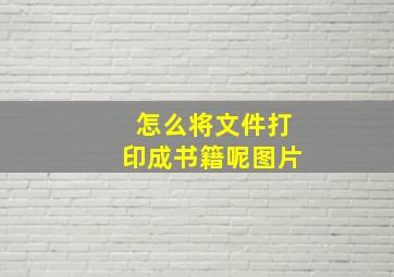 怎么将文件打印成书籍呢图片