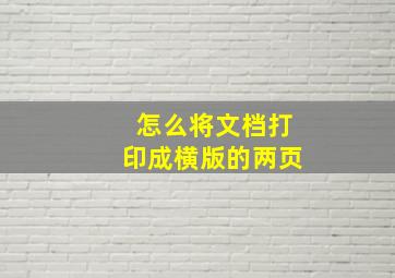 怎么将文档打印成横版的两页