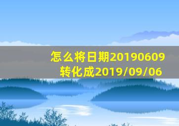 怎么将日期20190609转化成2019/09/06