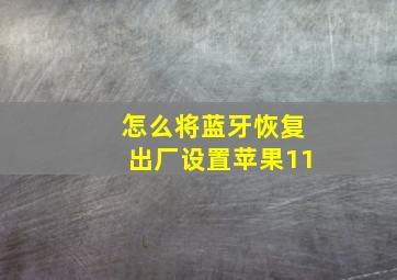 怎么将蓝牙恢复出厂设置苹果11