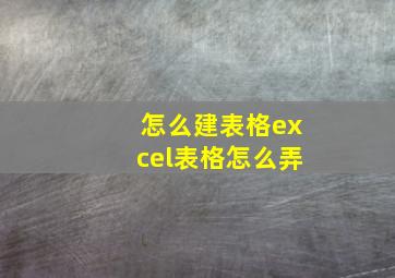 怎么建表格excel表格怎么弄