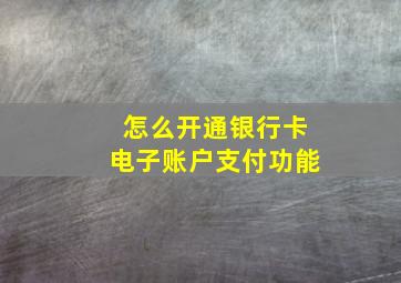 怎么开通银行卡电子账户支付功能