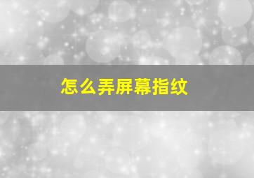 怎么弄屏幕指纹