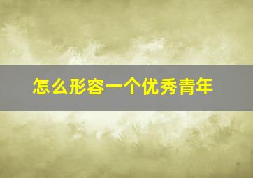 怎么形容一个优秀青年