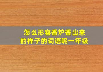 怎么形容香炉香出来的样子的词语呢一年级