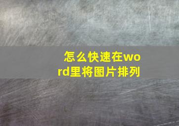 怎么快速在word里将图片排列