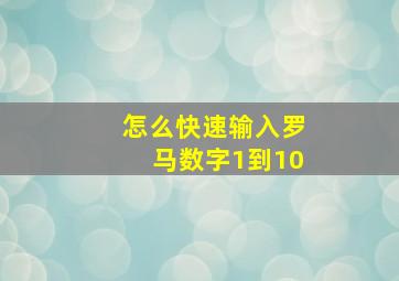 怎么快速输入罗马数字1到10