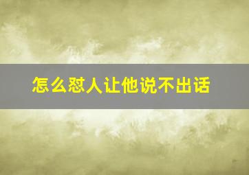 怎么怼人让他说不出话