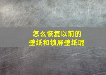 怎么恢复以前的壁纸和锁屏壁纸呢