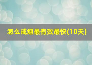 怎么戒烟最有效最快(10天)