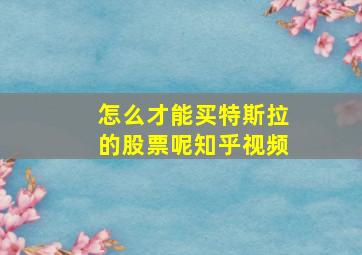 怎么才能买特斯拉的股票呢知乎视频