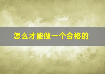 怎么才能做一个合格的