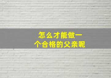 怎么才能做一个合格的父亲呢