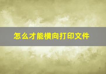 怎么才能横向打印文件