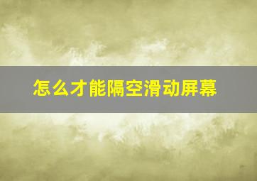 怎么才能隔空滑动屏幕