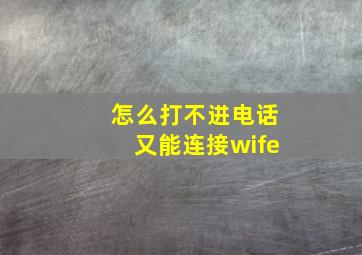 怎么打不进电话又能连接wife