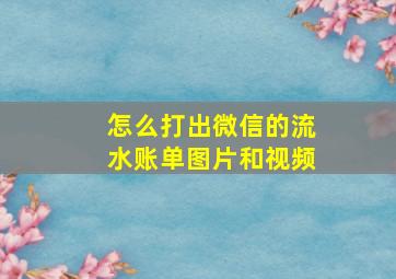 怎么打出微信的流水账单图片和视频