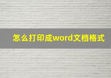 怎么打印成word文档格式