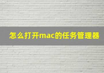 怎么打开mac的任务管理器