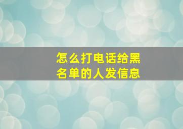 怎么打电话给黑名单的人发信息