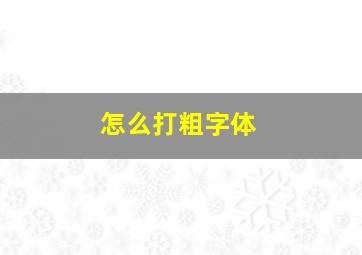 怎么打粗字体