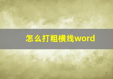 怎么打粗横线word