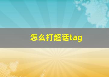 怎么打超话tag