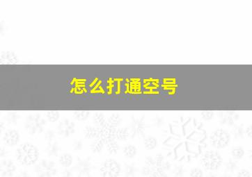 怎么打通空号