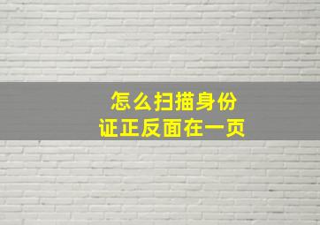 怎么扫描身份证正反面在一页