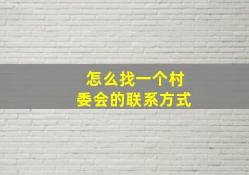 怎么找一个村委会的联系方式