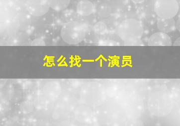 怎么找一个演员