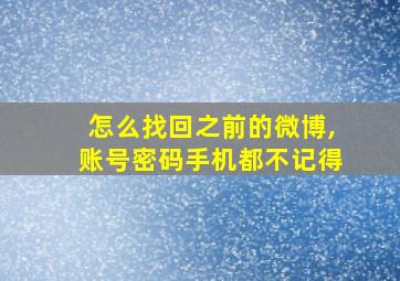 怎么找回之前的微博,账号密码手机都不记得