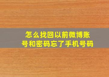 怎么找回以前微博账号和密码忘了手机号码