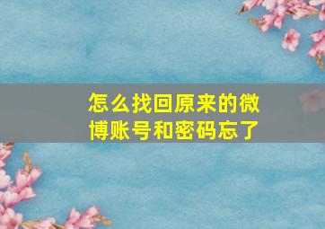 怎么找回原来的微博账号和密码忘了