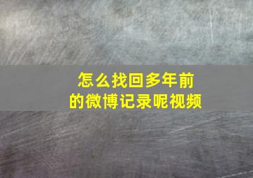 怎么找回多年前的微博记录呢视频