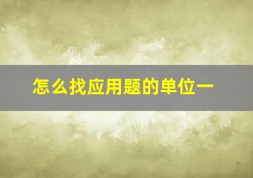 怎么找应用题的单位一