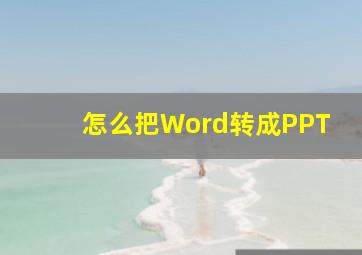 怎么把Word转成PPT