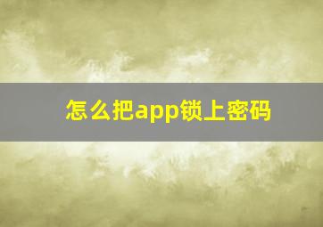 怎么把app锁上密码