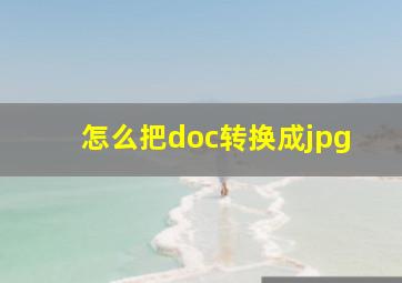 怎么把doc转换成jpg