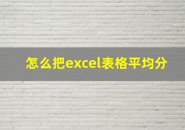 怎么把excel表格平均分