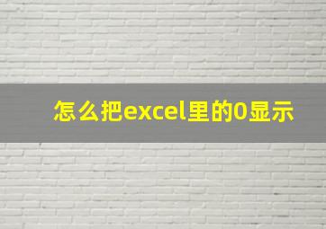 怎么把excel里的0显示