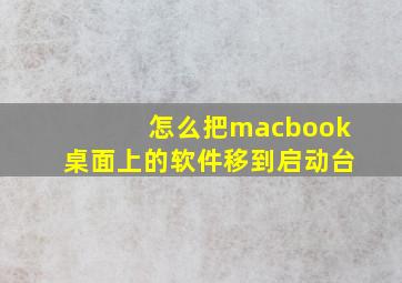 怎么把macbook桌面上的软件移到启动台