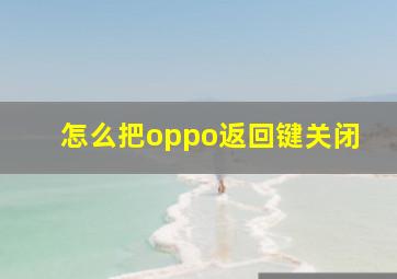 怎么把oppo返回键关闭