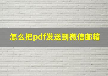 怎么把pdf发送到微信邮箱