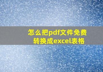 怎么把pdf文件免费转换成excel表格