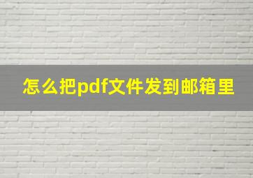 怎么把pdf文件发到邮箱里