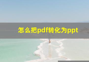 怎么把pdf转化为ppt