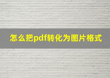 怎么把pdf转化为图片格式