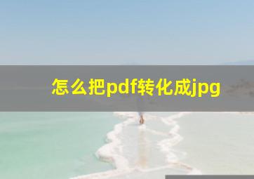 怎么把pdf转化成jpg