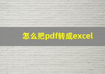 怎么把pdf转成excel